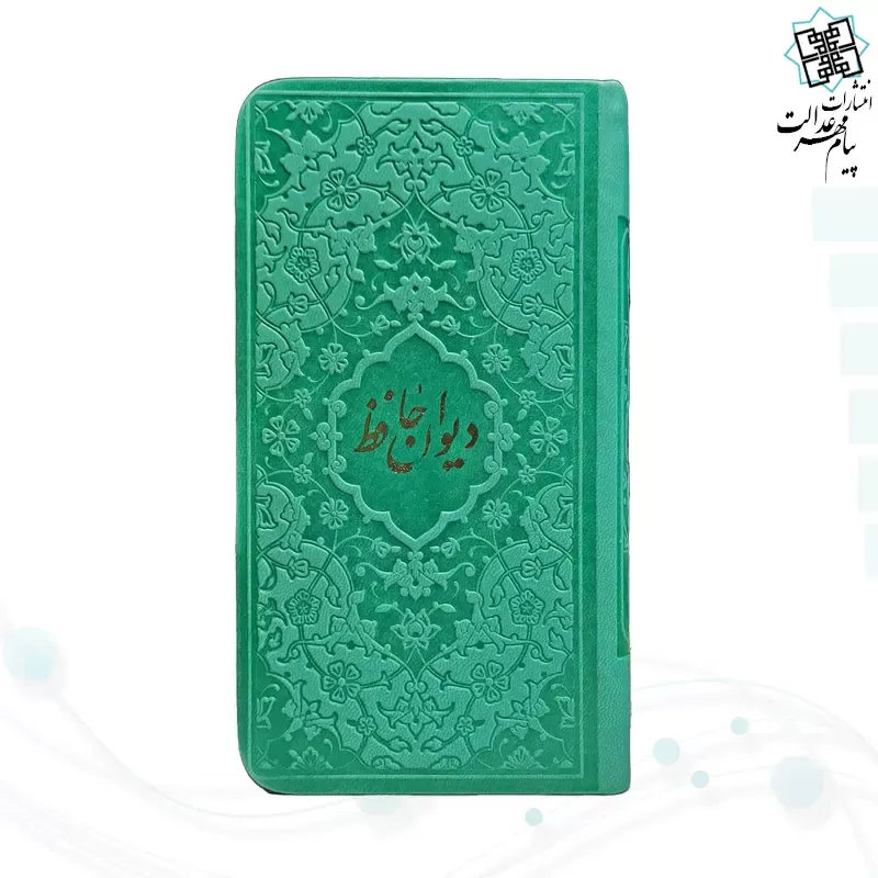 دیوان حافظ پالتویی داخل رنگی چرم با فال