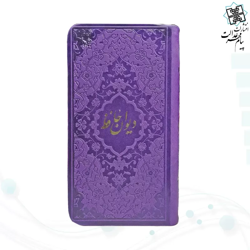 دیوان حافظ پالتویی داخل رنگی چرم با فال