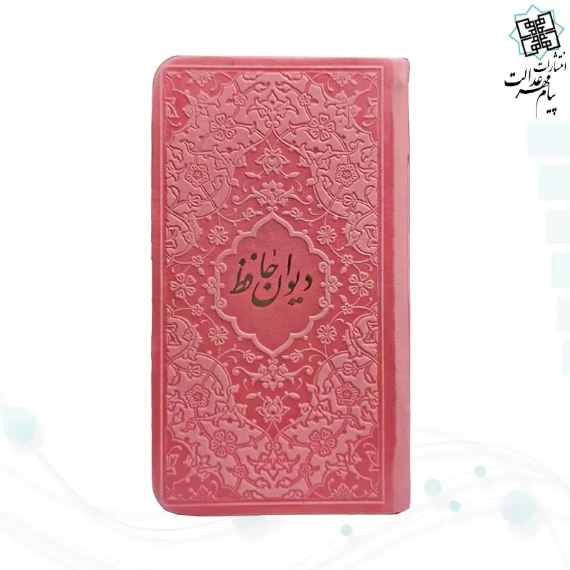دیوان حافظ پالتویی داخل رنگی چرم با فال