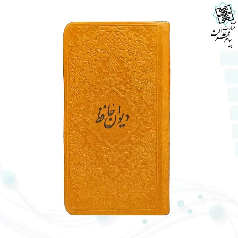 دیوان حافظ پالتویی داخل رنگی چرم با فال