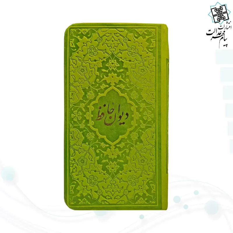 دیوان حافظ پالتویی داخل رنگی چرم با فال