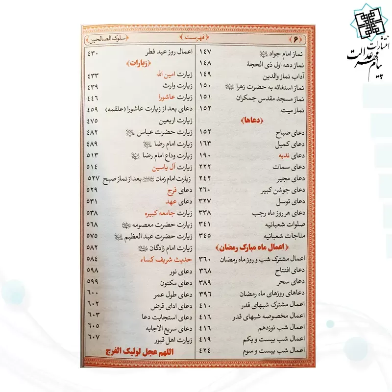 منتخب مفاتیح جیبی سلوک صالحین جلد سلفون 