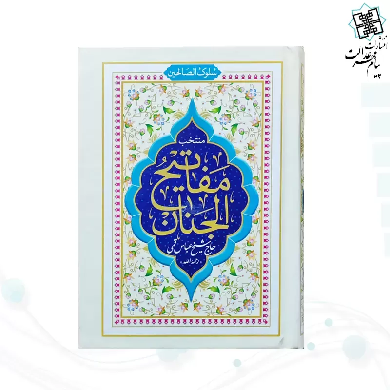 منتخب مفاتیح جیبی سلوک صالحین جلد سلفون 
