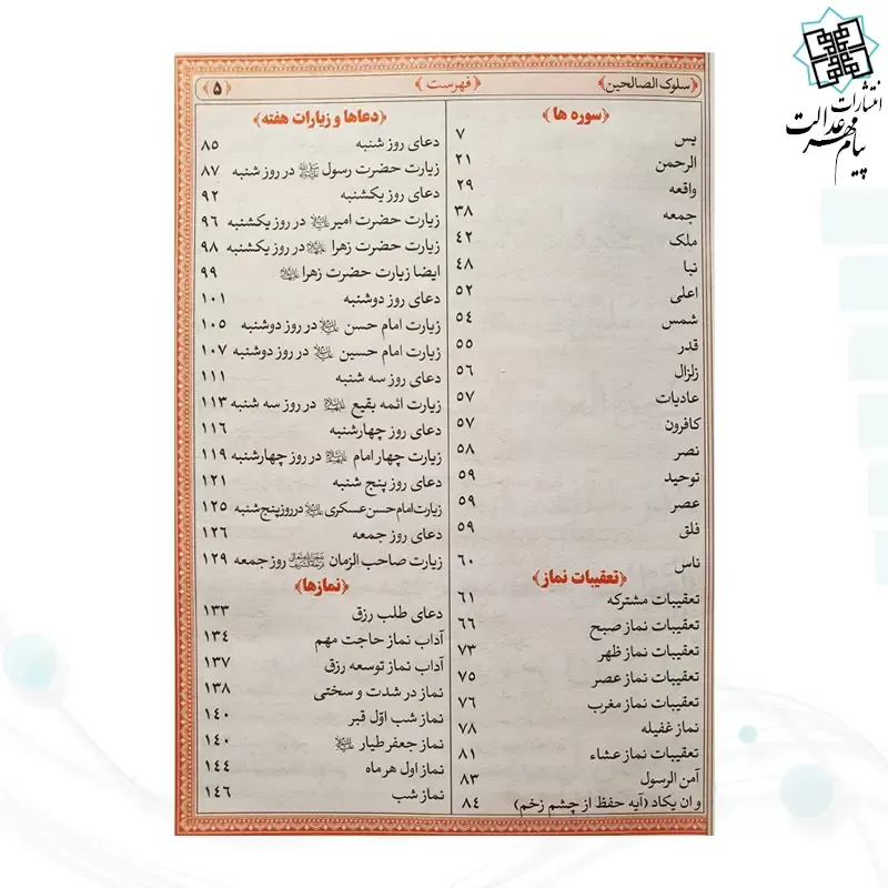 منتخب مفاتیح نیم جیبی سلوک الصالحین جلد سلفون