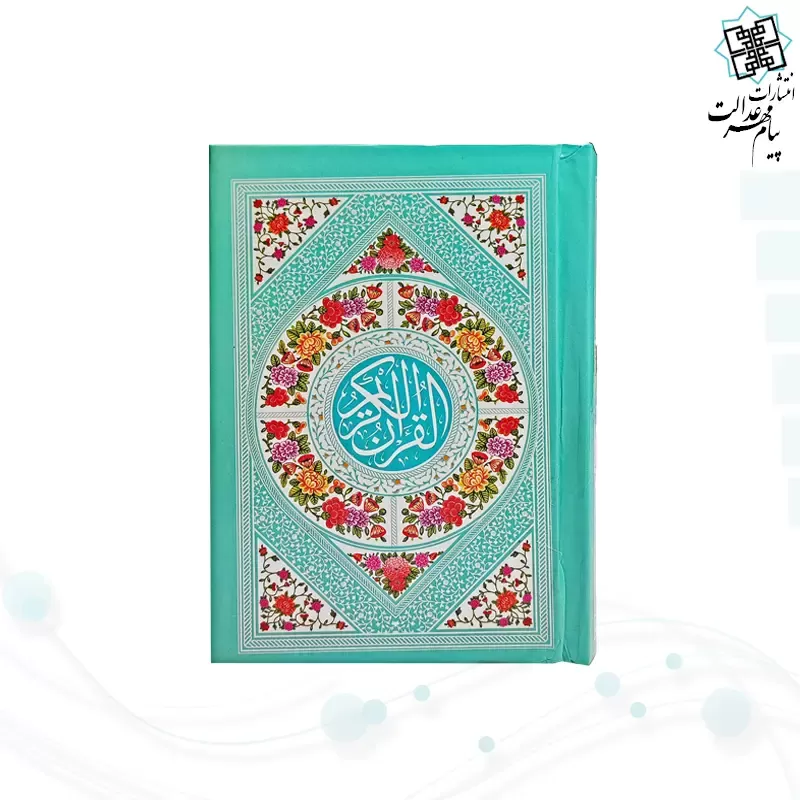 قرآن نیم جیبی بدون ترجمه جلد سلفون رنگی