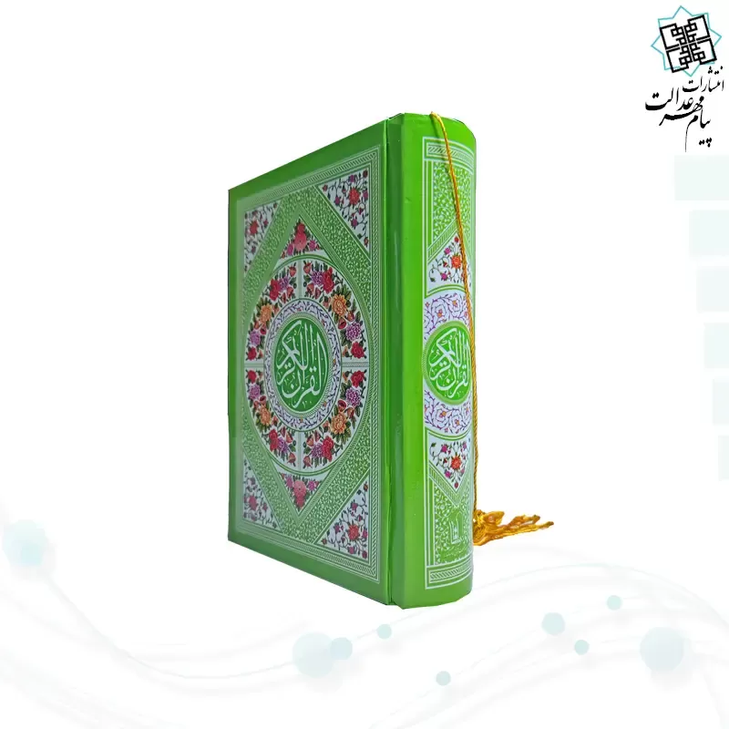 قرآن نیم جیبی بدون ترجمه جلد سلفون رنگی