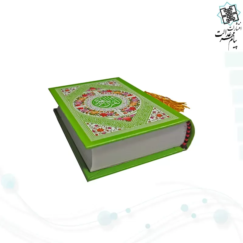 قرآن نیم جیبی بدون ترجمه جلد سلفون رنگی