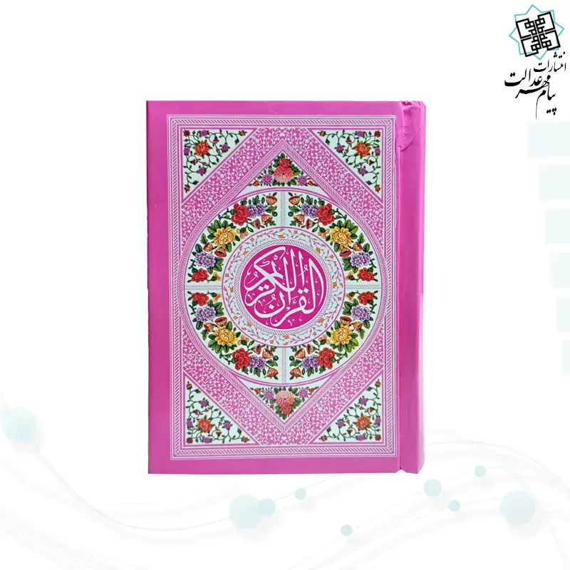 قرآن نیم جیبی بدون ترجمه جلد سلفون رنگی