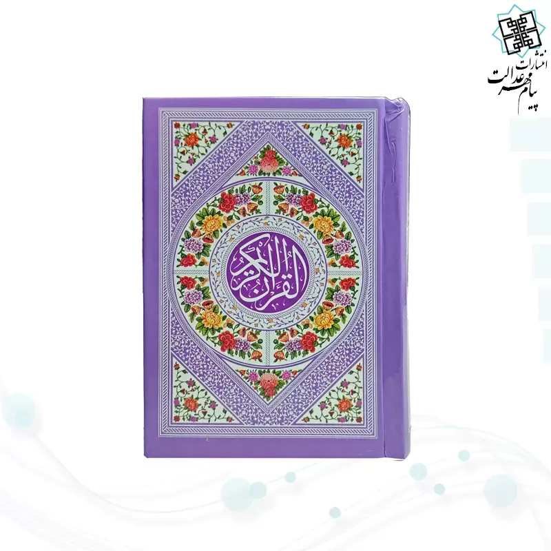 قرآن نیم جیبی بدون ترجمه جلد سلفون رنگی