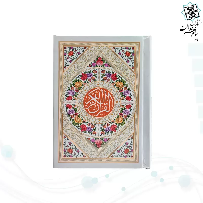 قرآن نیم جیبی بدون ترجمه جلد سلفون رنگی