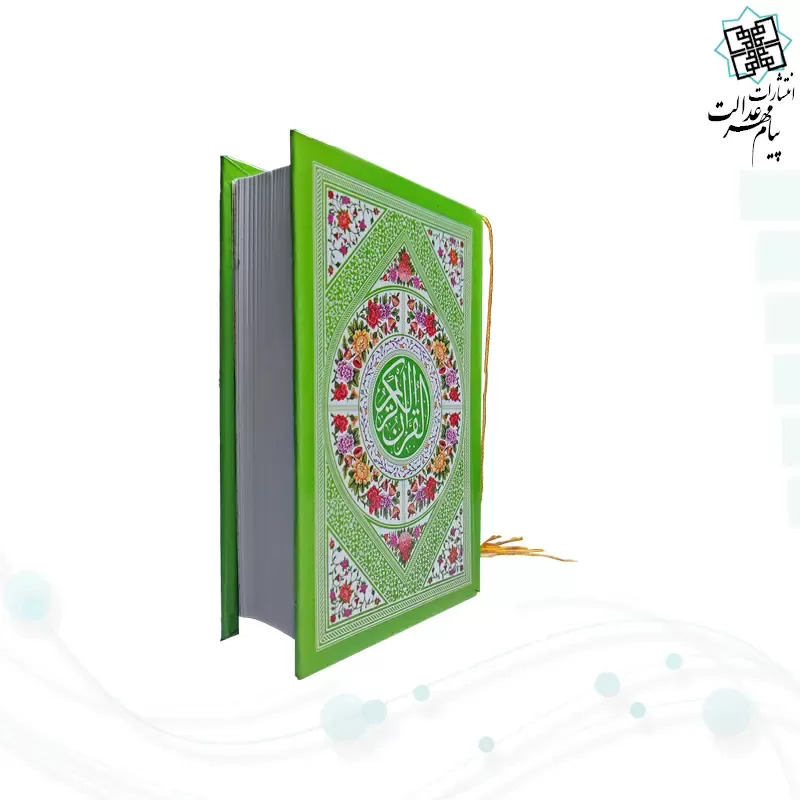 قرآن نیم جیبی بدون ترجمه جلد سلفون رنگی