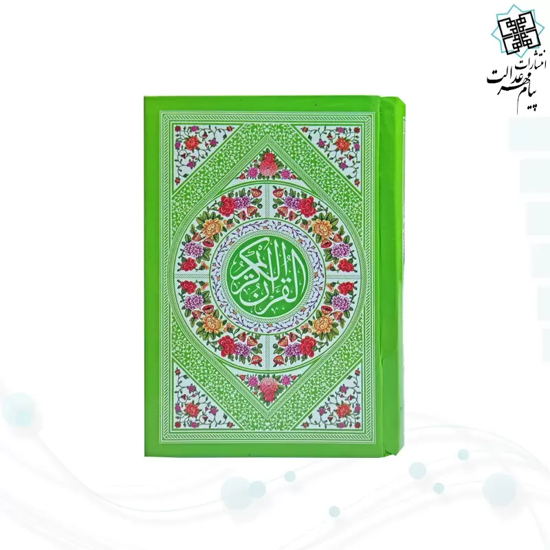 قرآن نیم جیبی بدون ترجمه جلد سلفون رنگی