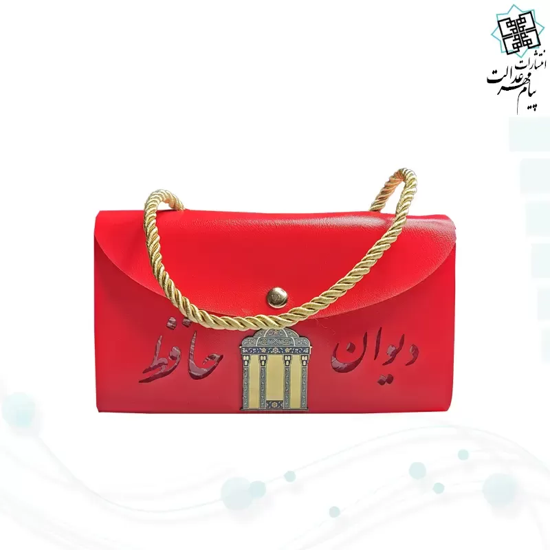 دیوان حافظ پالتویی چرم به همراه کیف فانتزی قرمز