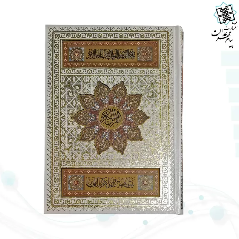 قرآن وزیری تحریر گالینگور سفید عروس جعبه دار با رویداد نفیس