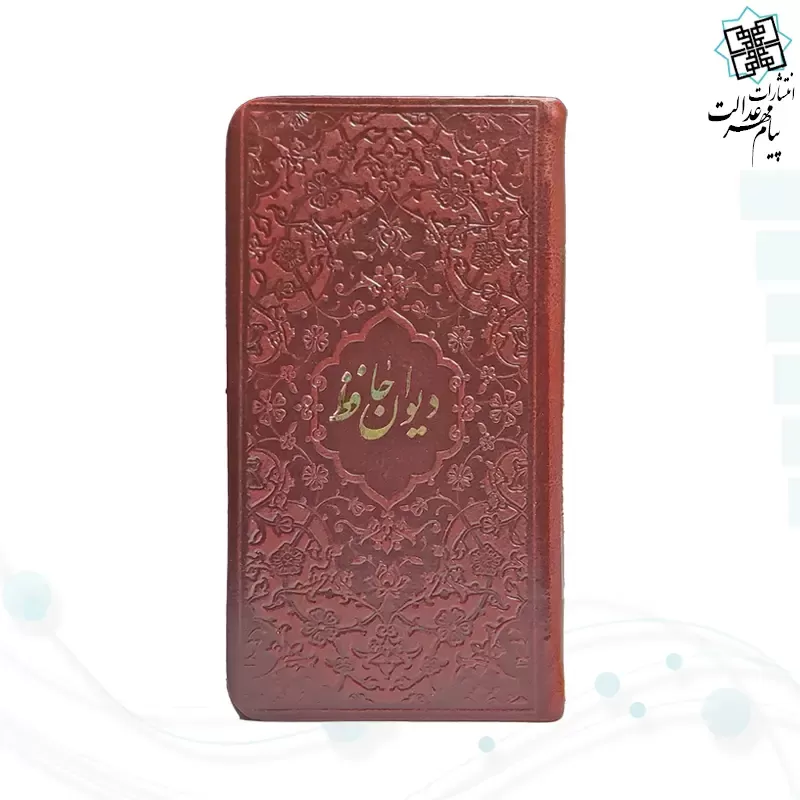 دیوان حافظ پالتویی داخل رنگی چرم با فال