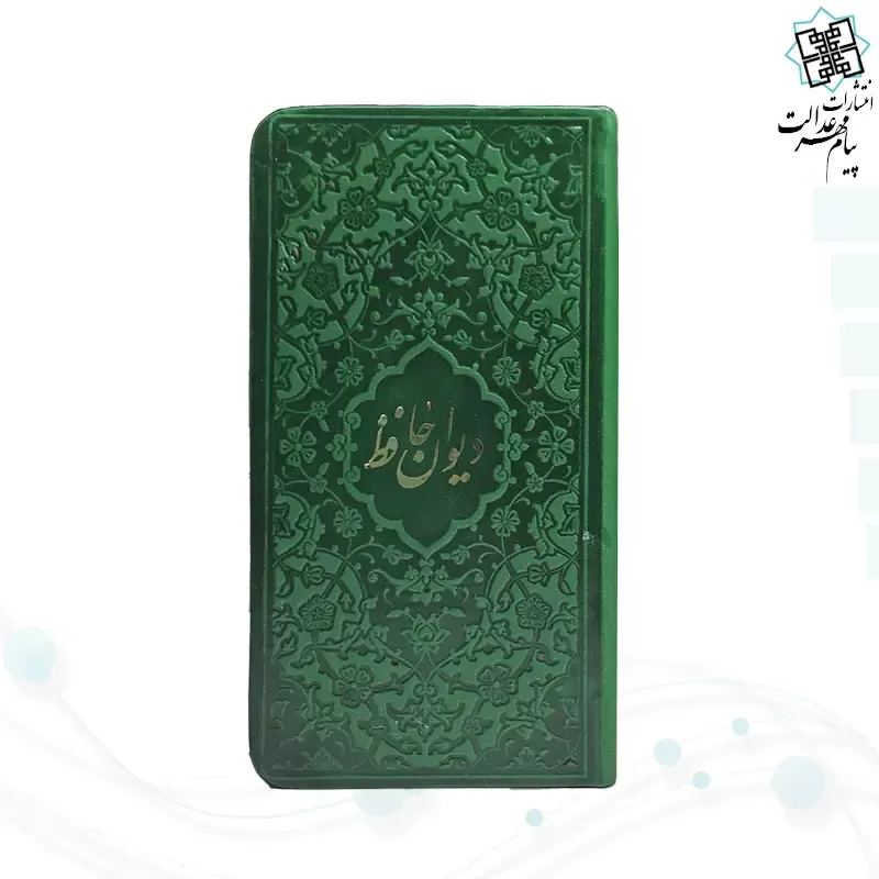 دیوان حافظ پالتویی داخل رنگی چرم با فال