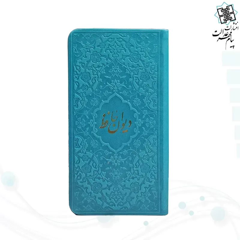 دیوان حافظ پالتویی داخل رنگی چرم با فال