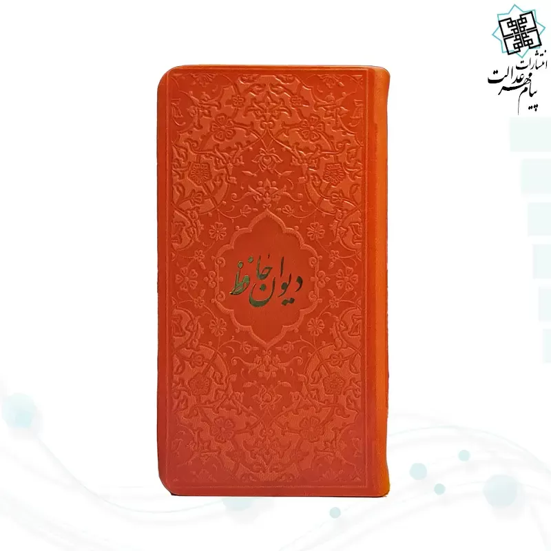 دیوان حافظ پالتویی داخل رنگی چرم با فال