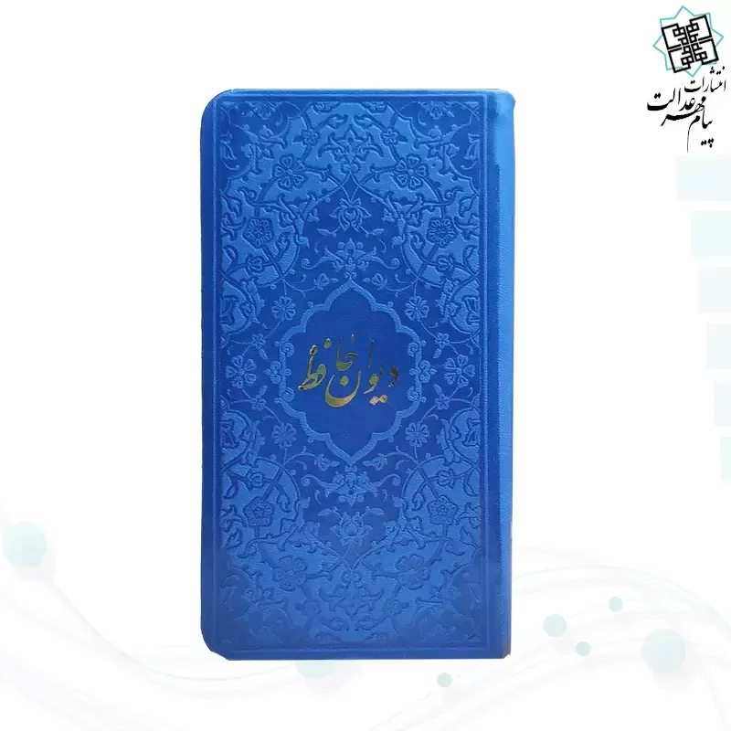 دیوان حافظ پالتویی داخل رنگی چرم با فال