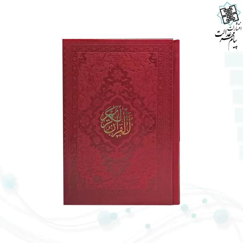 قرآن جیبی بدون ترجمه داخل سفید چرم رنگی