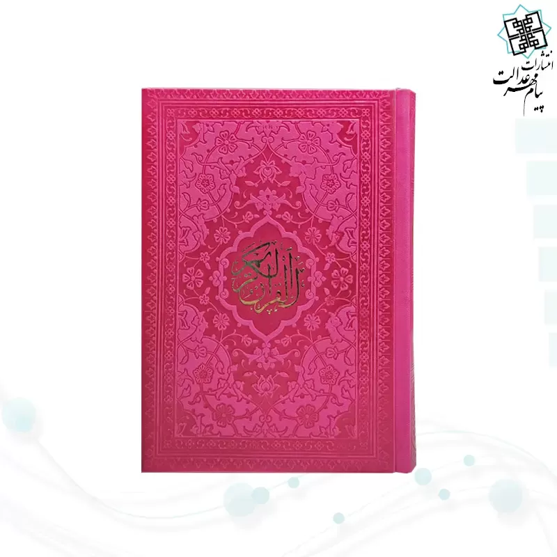 قرآن جیبی بدون ترجمه داخل سفید چرم رنگی
