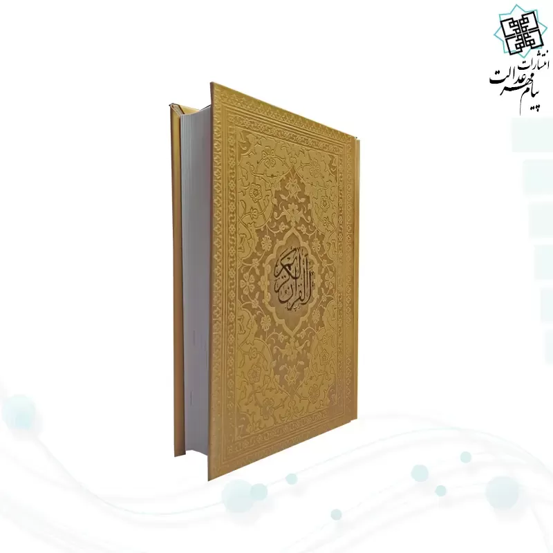 قرآن جیبی بدون ترجمه داخل سفید چرم رنگی