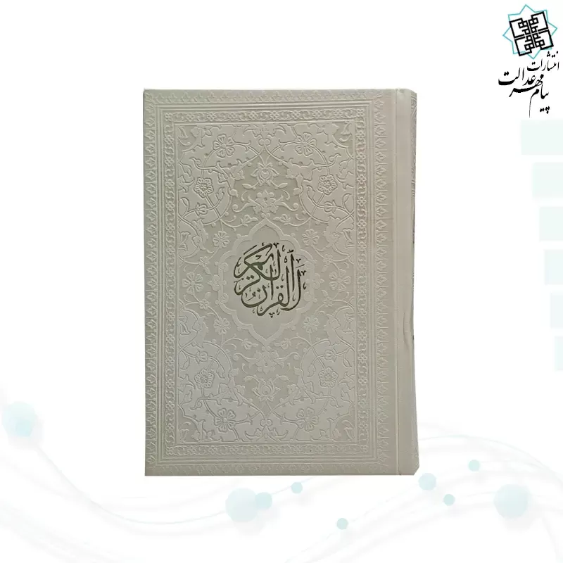 قرآن جیبی بدون ترجمه داخل سفید چرم رنگی