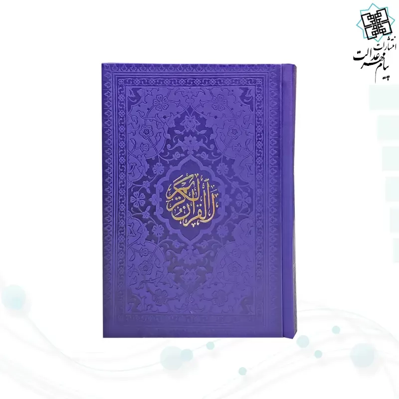 قرآن جیبی بدون ترجمه داخل سفید چرم رنگی