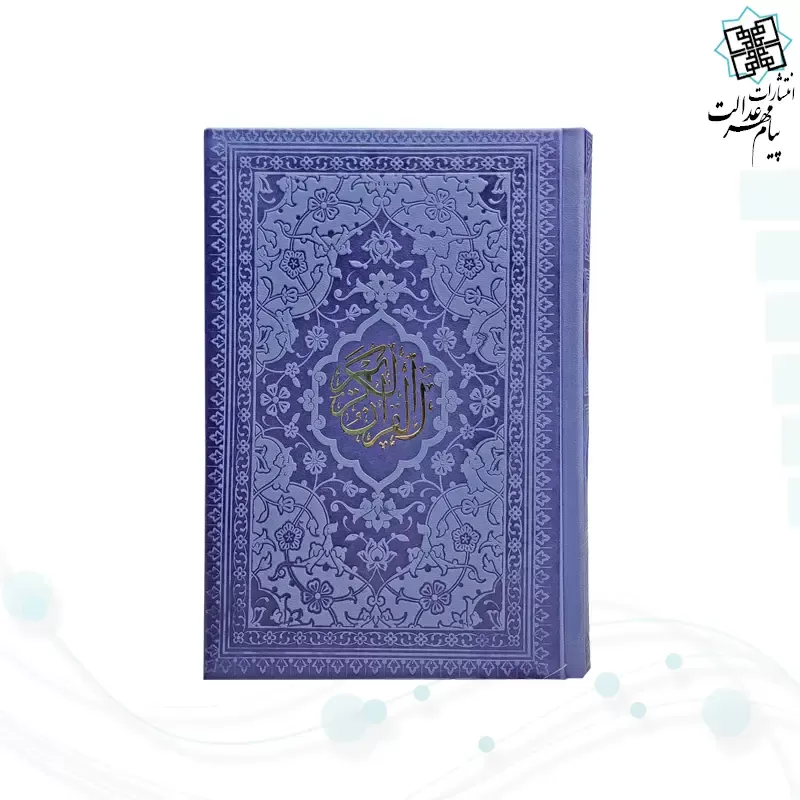 قرآن جیبی بدون ترجمه داخل سفید چرم رنگی
