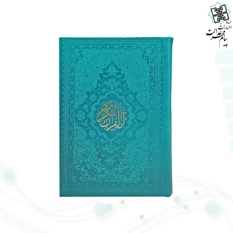 قرآن جیبی بدون ترجمه داخل سفید چرم رنگی
