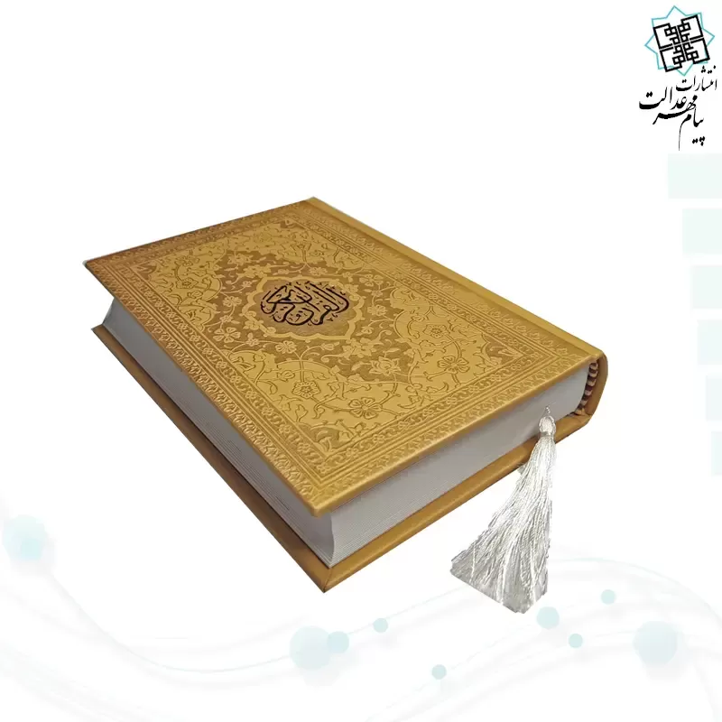 قرآن جیبی بدون ترجمه داخل سفید چرم رنگی