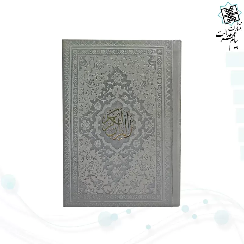 قرآن جیبی بدون ترجمه داخل سفید چرم رنگی