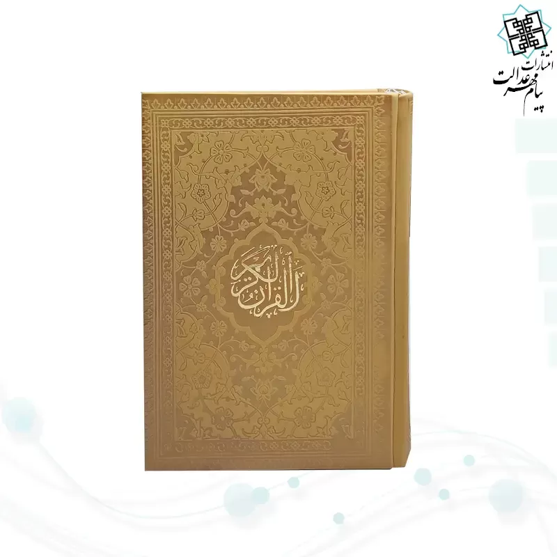 قرآن جیبی بدون ترجمه داخل سفید چرم رنگی