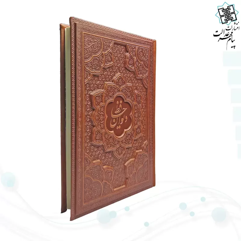 دیوان حافظ وزیری گلاسه چرم برجسته بدون قاب