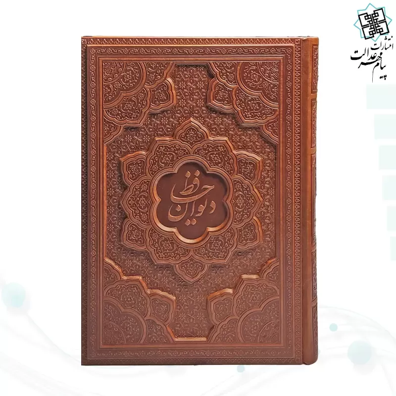 دیوان حافظ وزیری گلاسه چرم برجسته بدون قاب