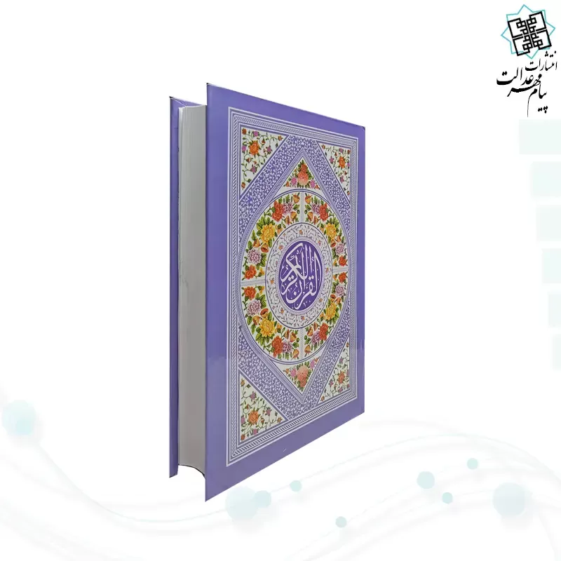قرآن جیبی بدون ترجمه سلفون رنگی داخل سفید