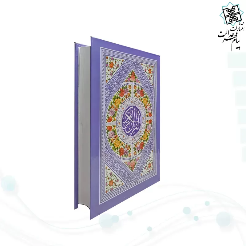قرآن جیبی بدون ترجمه داخل سفید سلفون رنگی 