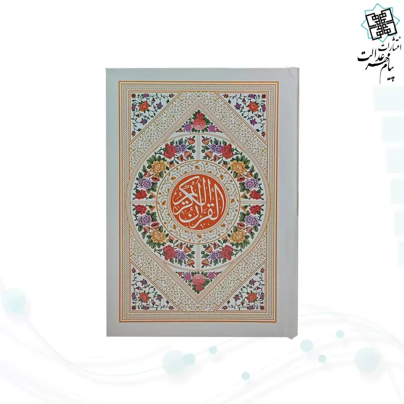 قرآن جیبی بدون ترجمه داخل سفید سلفون رنگی 