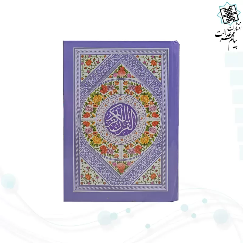 قرآن جیبی بدون ترجمه داخل سفید سلفون رنگی 