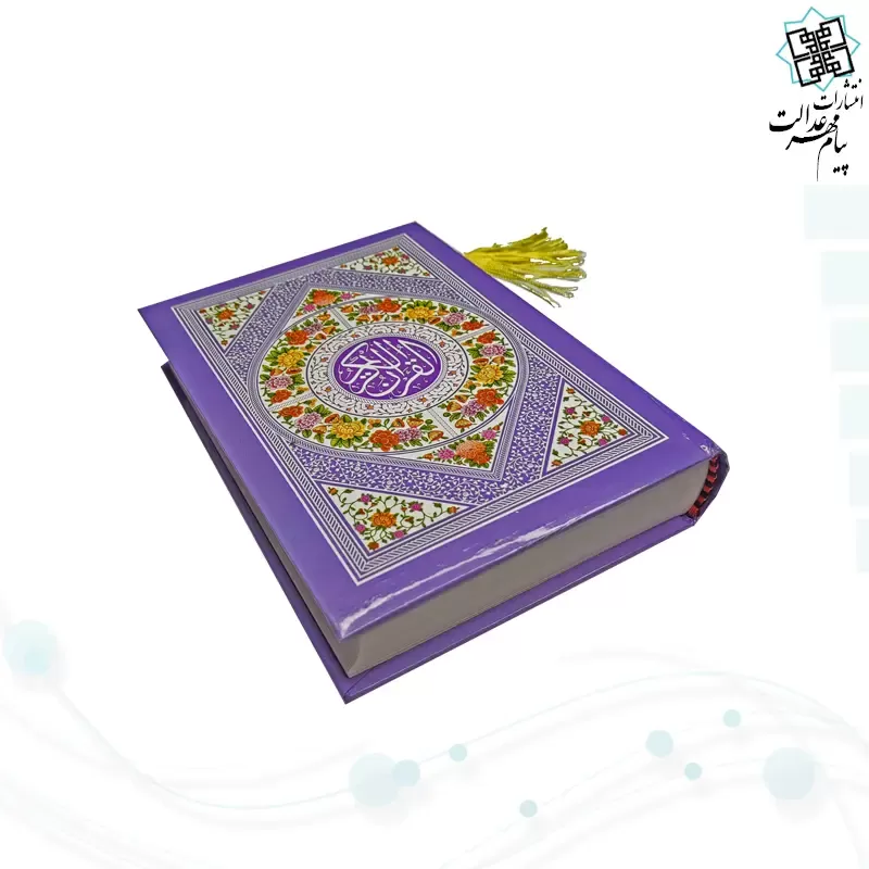 قرآن جیبی بدون ترجمه داخل سفید سلفون رنگی 