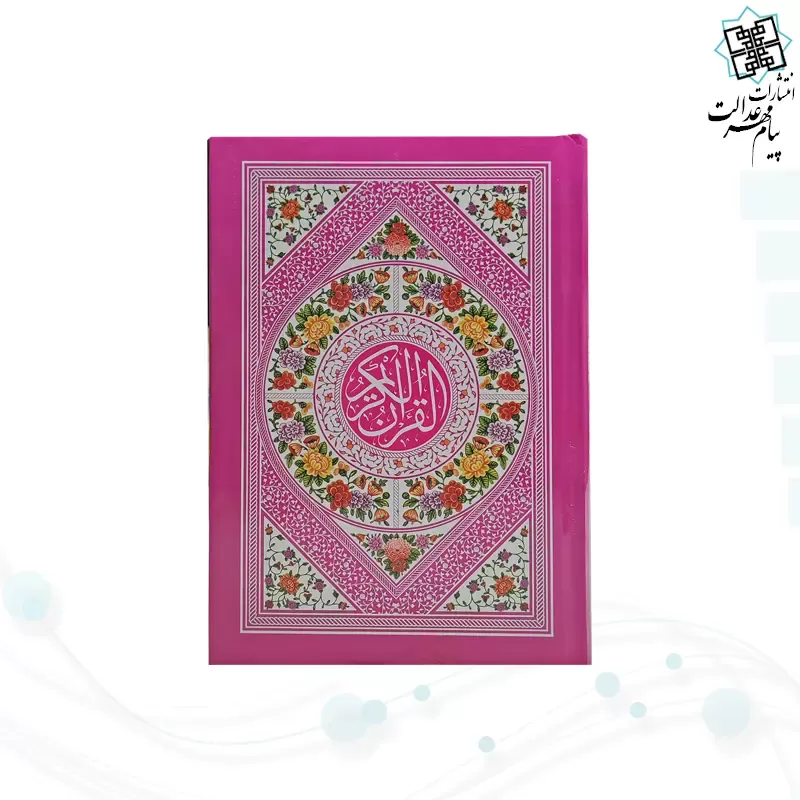 قرآن جیبی بدون ترجمه سلفون رنگی داخل سفید