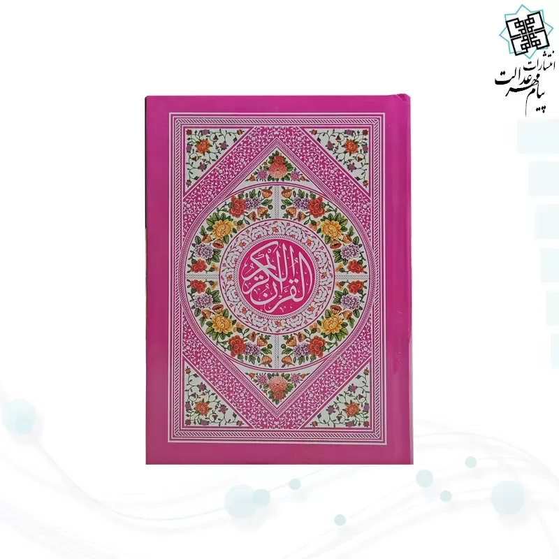 قرآن جیبی بدون ترجمه داخل سفید سلفون رنگی 