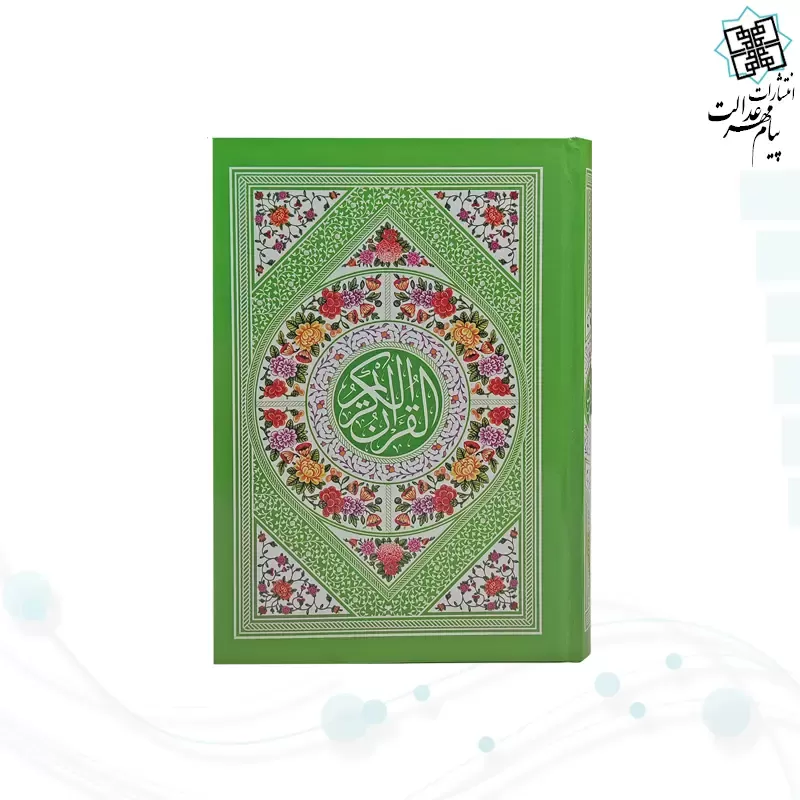 قرآن جیبی بدون ترجمه داخل سفید سلفون رنگی 
