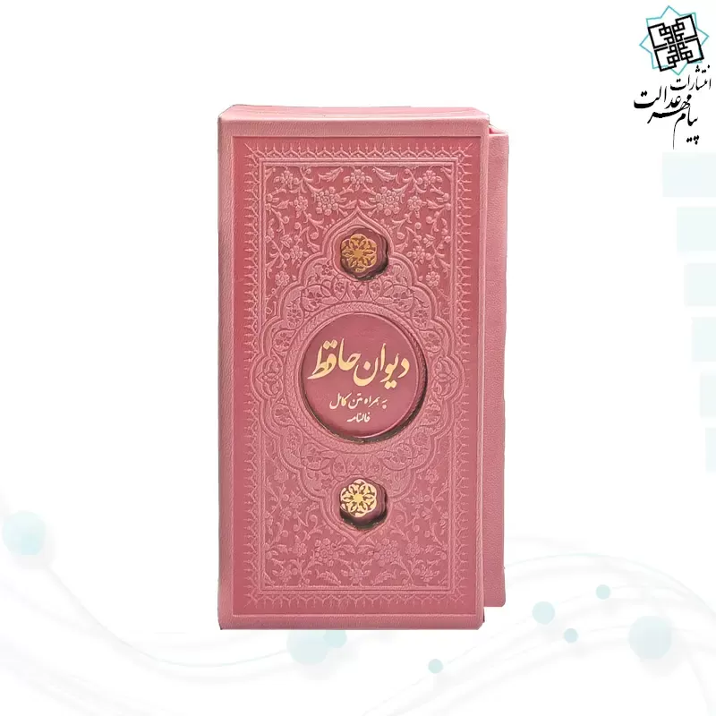 دیوان حافظ پالتویی داخل رنگی چرم قابدار کشویی
