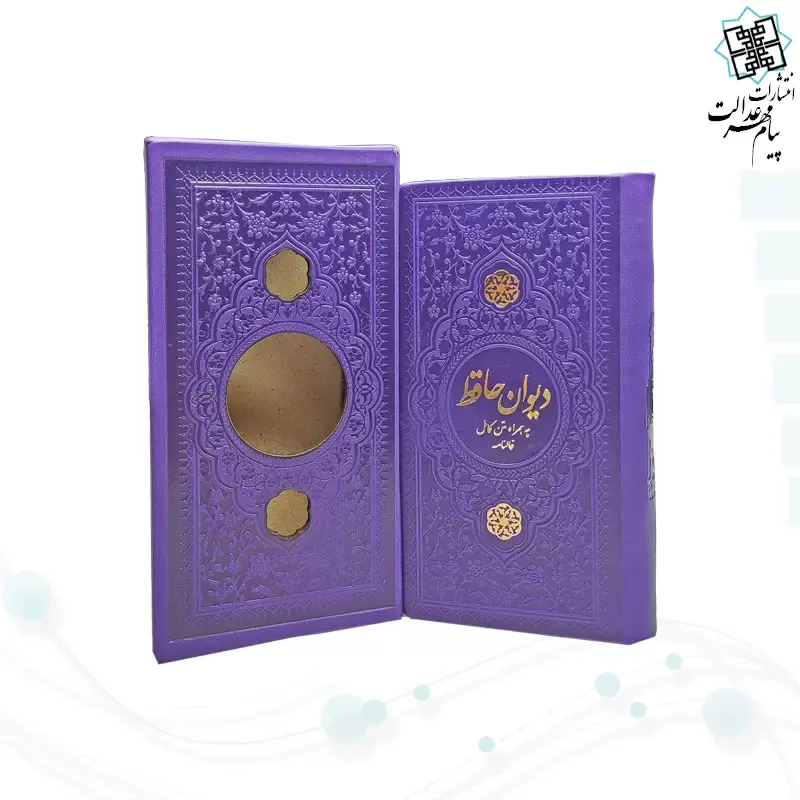 دیوان حافظ پالتویی داخل رنگی چرم قابدار کشویی