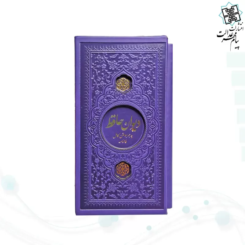دیوان حافظ پالتویی داخل رنگی چرم قابدار کشویی