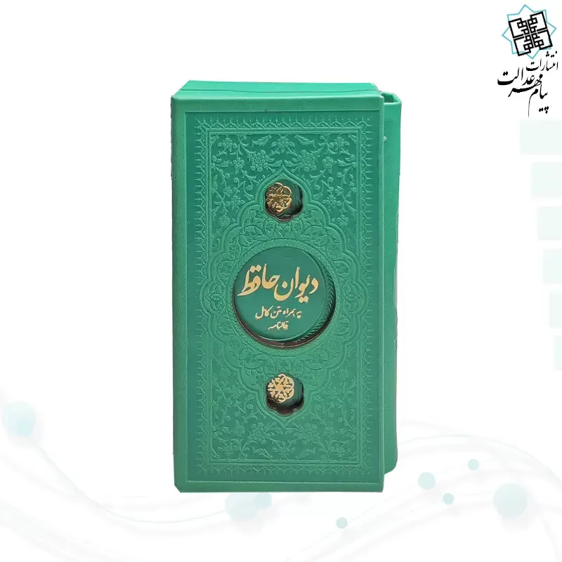 دیوان حافظ پالتویی داخل رنگی چرم قابدار کشویی