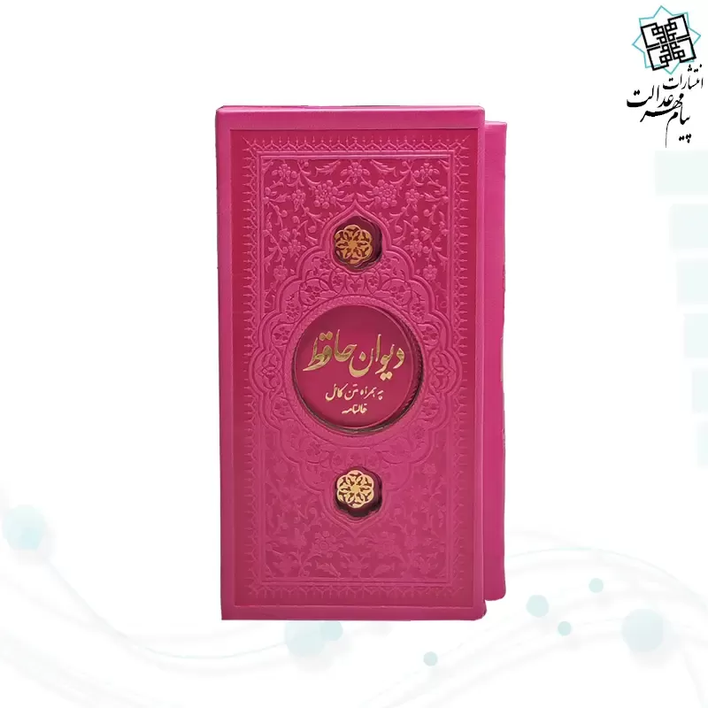 دیوان حافظ پالتویی داخل رنگی چرم قابدار کشویی