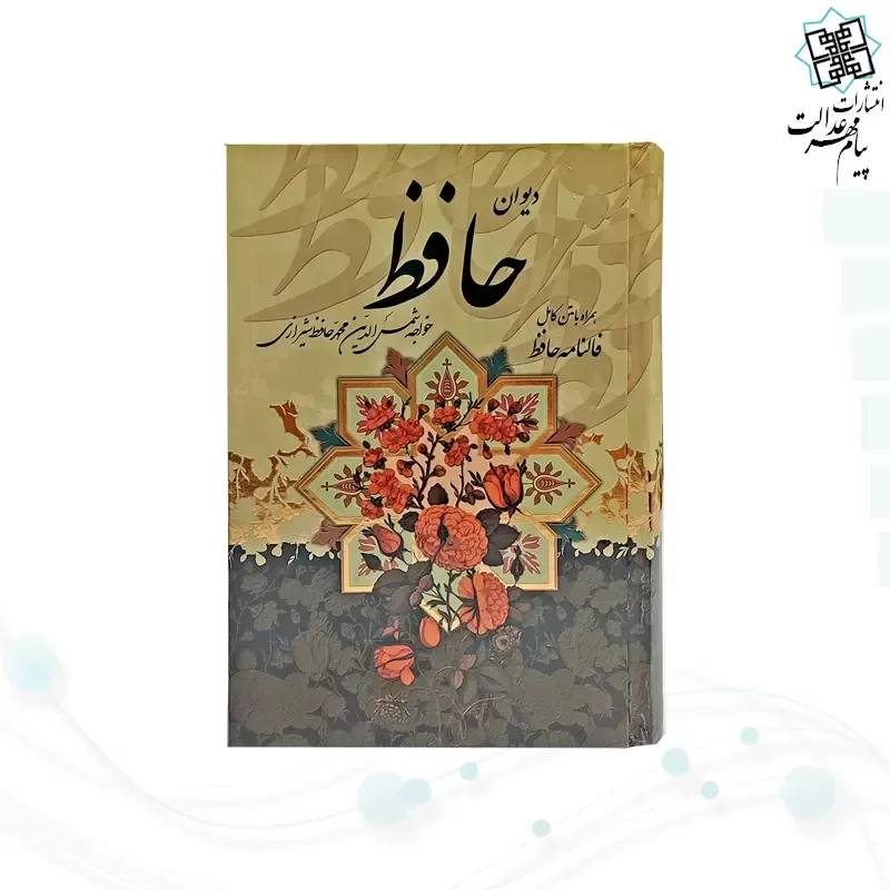 دیوان حافظ جیبی جلد سلفون قابدار کشویی با فال