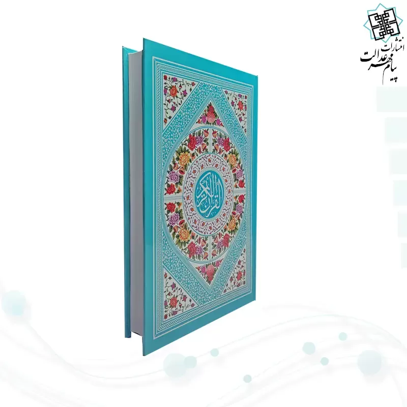 قرآن رقعی بدون ترجمه داخل سفید جلد سلفون رنگی